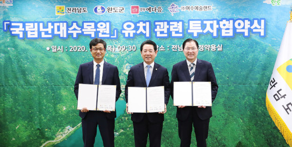 4일 열린 국립난대수목원 관련 투자협약. 전남도 제공