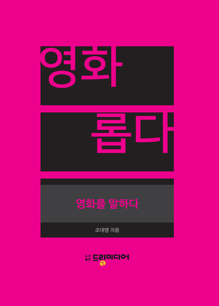 조대영이 펴낸 책 영화, 롭다.