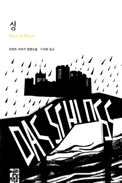 카프카 '성 '열린책들.