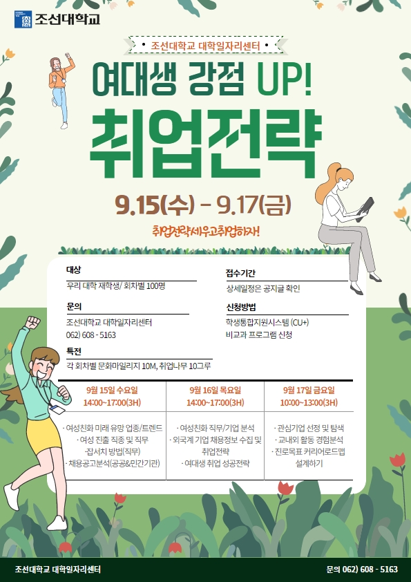 조선대 여대생 강점 UP 취업전략 홍보 포스터.