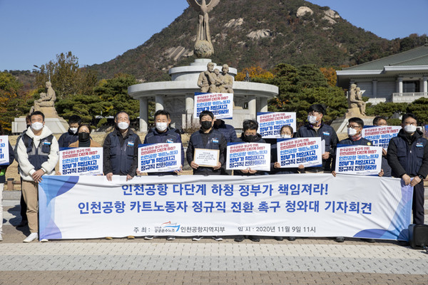 코로나 시기 항공업에 고용 위기를 만든 핵심은 바로 `다단계 하청구조’라는 설명. 사진은 지난해 인천공항 카트노동자 정규직 전환을 촉구하는 기자회견. 사진=공공운수노조.