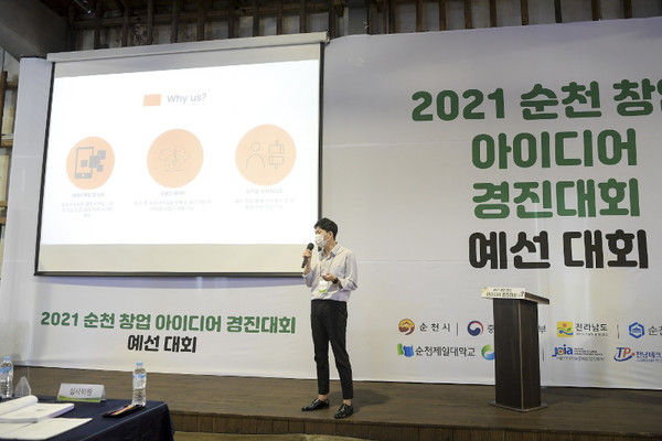 지난 9월 25일부터 27일까지 3일간 순천시 청춘창고에서 열린 2021 순천 창업 아이디어 경진대회 예선 대회 모습.