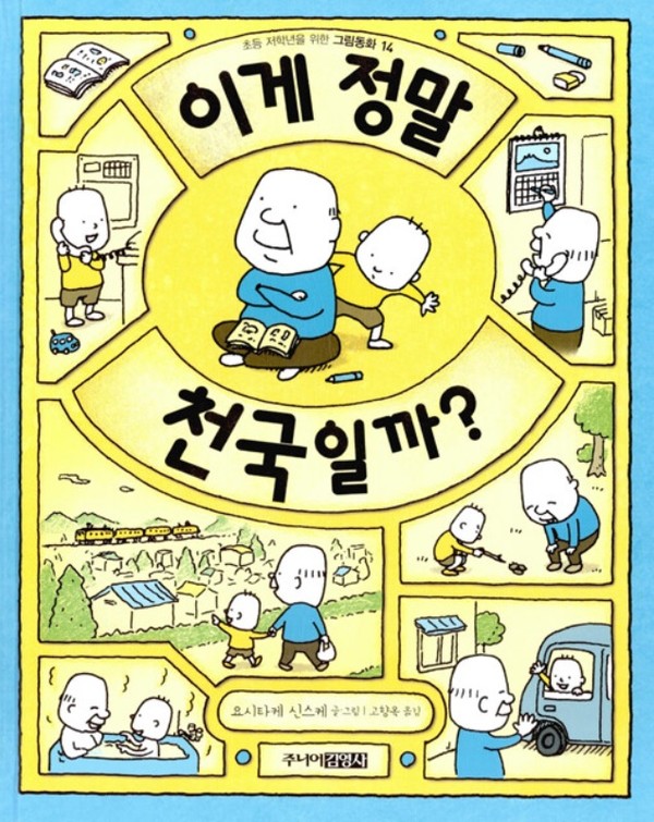 ‘이게 정말 천국일까?’(2016, 주니어김영사)