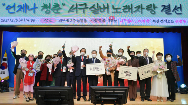 광주시 서구는 지난 15일 '언제나 청춘! 실버노래자랑' 결선 무대를 열었다. 사진=서구 제공