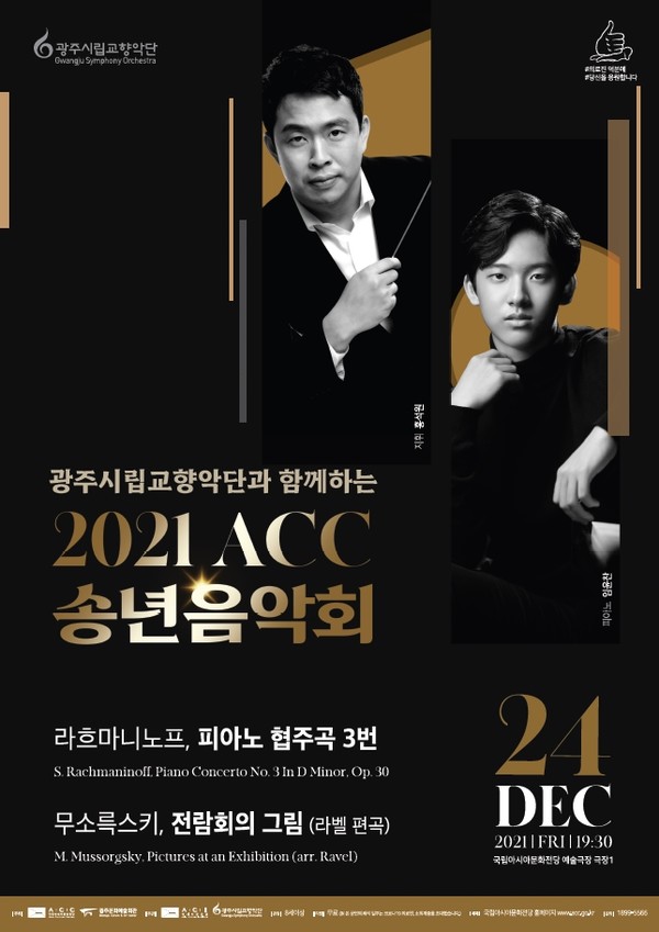 2021 ACC 송년음악회 포스터.