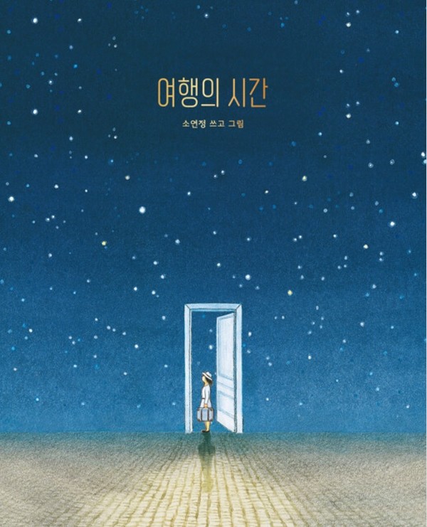 여행의 시간(소연정 쓰고 그림. 모래알)
