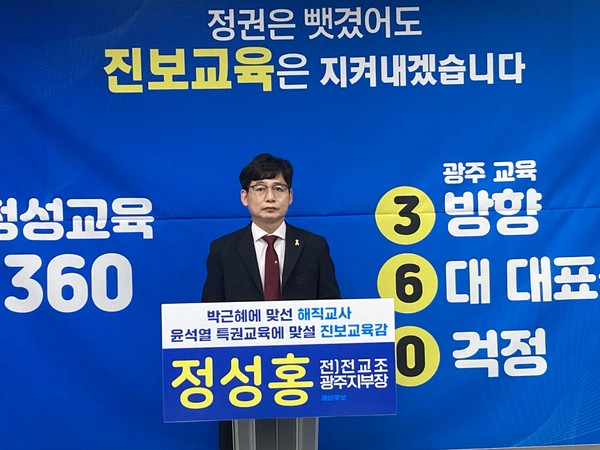 정성홍 광주시교육감 예비후보가 광주광역시교육청에서 기자회견을 열고 '정성교육 360' 대표 공약을 발표했다.