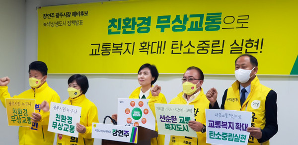 장연주 광주시장 예비후보는 7일 오전 10시30분 광주광역시의회 시민소통관에서 ‘친환경 무상교통’ 공약 발표 기자회견을 열었다.