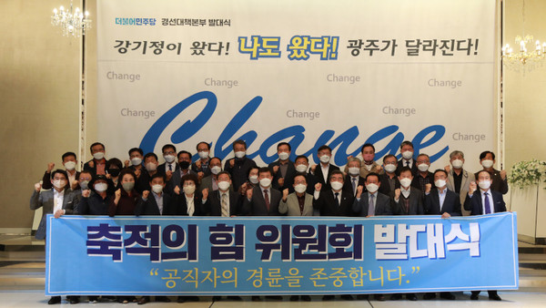 강기정 광주광역시장 예비후보 경선선거대책본부가 전직 공직자로 구성된 ‘축적의힘’ 특별위원회 발대식을 갖고 있다.