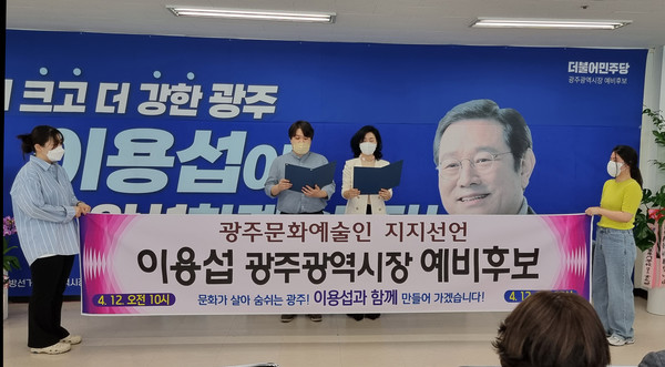 광주문화예술인 이용섭 지지선언 기자회견.