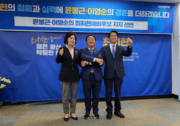 더불어민주당 광산구청장 경선에서 탈락한 윤봉근·이영순 예비후보가 24일 최치현(가운데) 예비후보 지지를 전격 선언했다. 