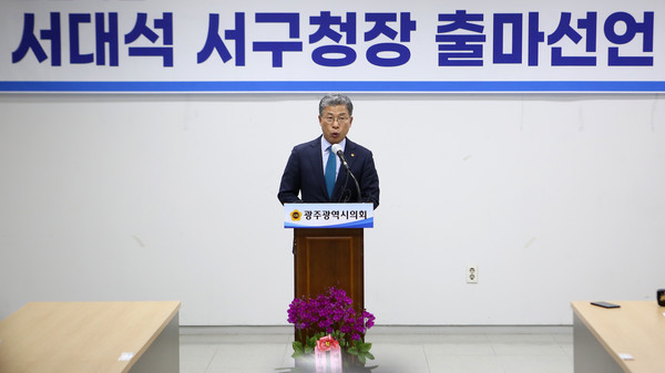 서대석 서구청장 무소속 예비후보가 지난 2일 오후 광주광역시의회 시민소통실에서 서구청장 출마선언을 했다. 광주드림 자료사진