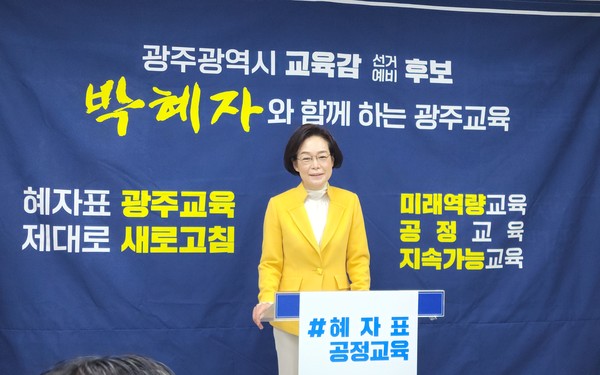 박혜자 광주시교육청 예비후보.