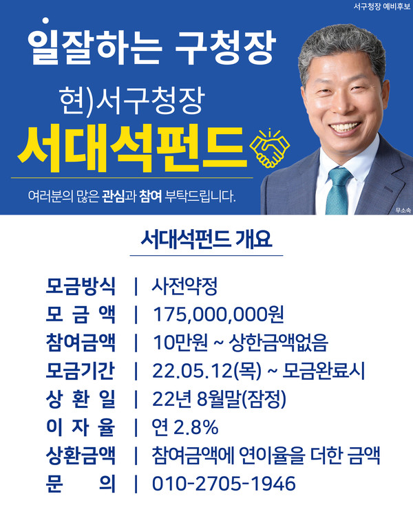 서대석 서구청장 예비후보가 6·1지방선거에서 필요한 비용을 마련하기 위해 12일 ‘서대석 펀드’를 출시한다. 사진=서대석 예비후보 캠프 제공
