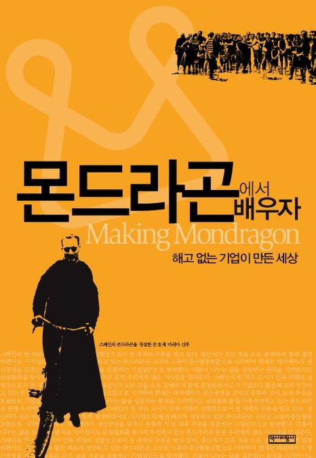 사회적 경제의 본 고장인 스페인 몬드라곤은 협동조합 대학만 4개가 넘는다. 몯드라곤을 소개하는 책.