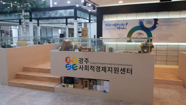 광주사회적경제지원센터. 광주드림 자료사진