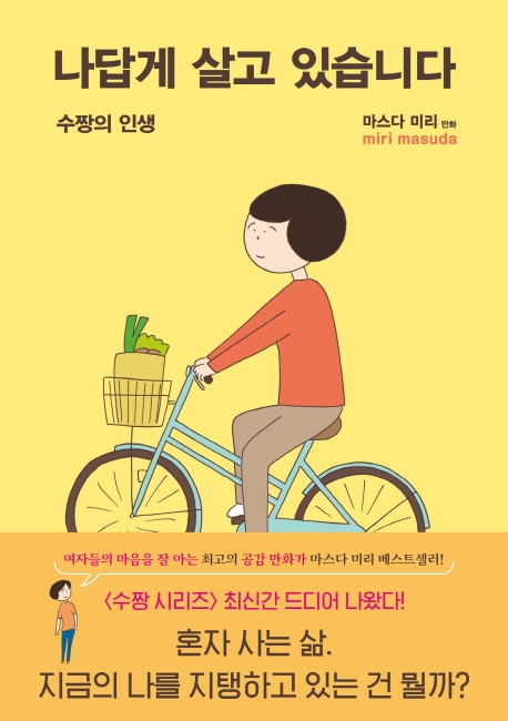 ‘나답게 살고 있습니다 - 수짱의 인생’ 표지. 사진=동네책방 제공