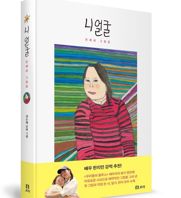 정은혜 작가의 니얼굴 책표지.