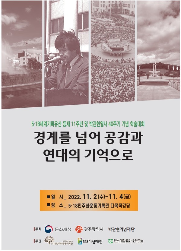 5.18기록관 11월 학술대회 포스터.
