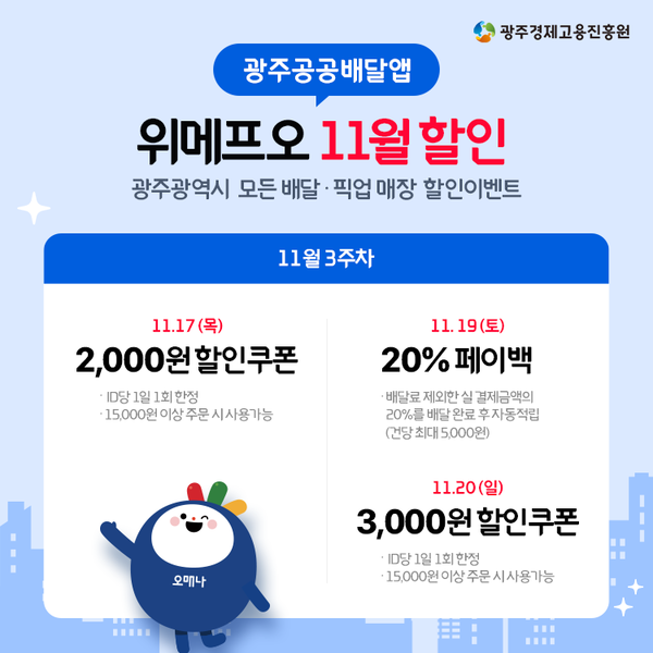 광주시 공공배달앱(위메프오) ‘수능이벤트’