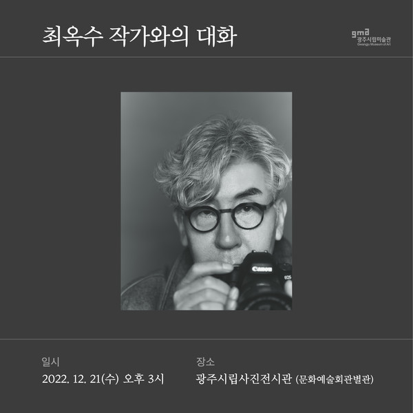  최옥수 ‘작가와의 대화’ 포스터.