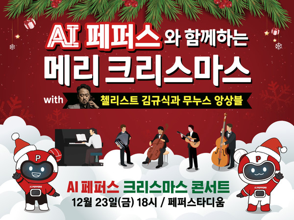 'AI 페퍼스와 함께하는 메리 크리스마스' 포스터. 페퍼저축은행 AI 페퍼스 배구단 제공.