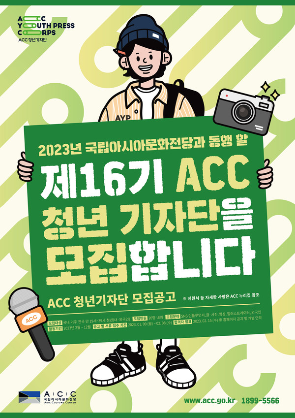 제16기 ACC 청년 기자단 모집 포스터.