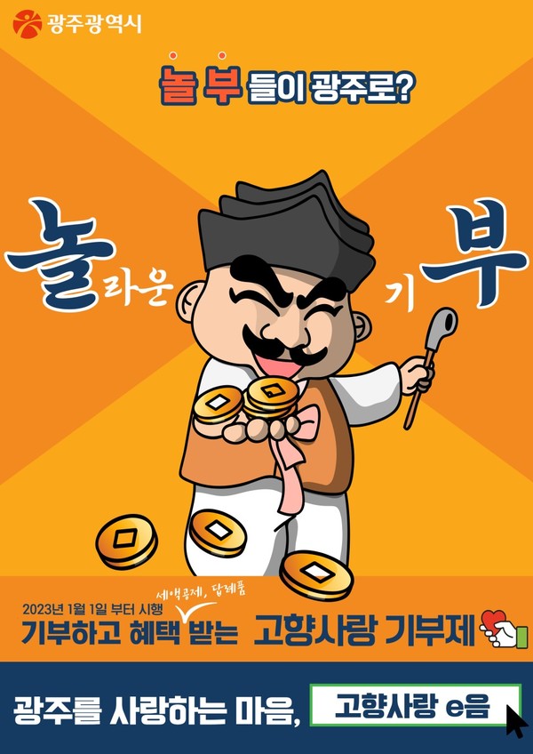 광주시 고향사랑기부제 포스터.