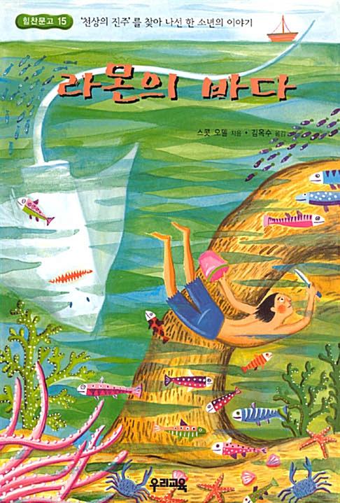 라몬의 바다, 스콧 오델, 우리교육