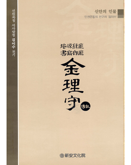 '선원록청(璿源錄廳) 서사랑청(書寫郎廳) 김이수(金理守) 전기(傳記)' 신안문화원 (2003. 11).