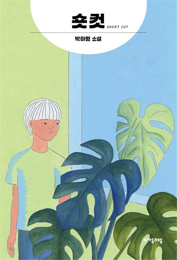 ‘숏컷’ 표지(박하령, (주)자음과모음)