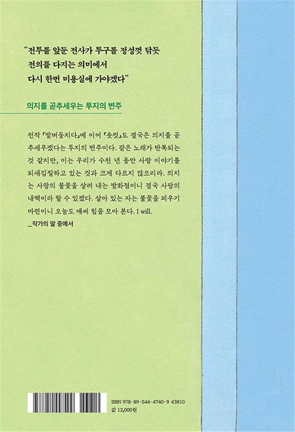 ‘숏컷’ 뒤표지(박하령, (주)자음과모음)