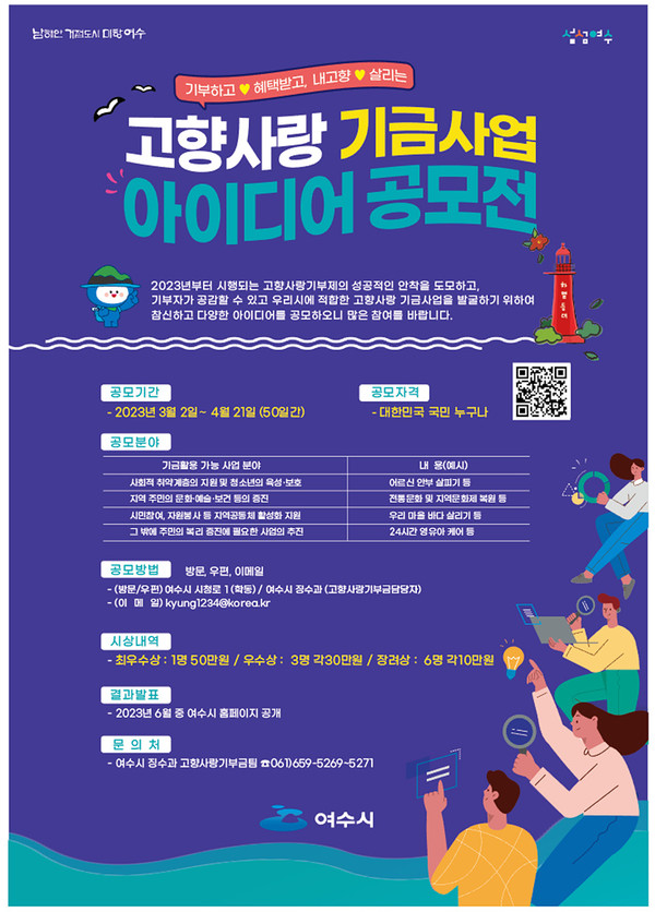 고향사랑 기금사업 아이디어 공모전 포스터. 여수시 제공.