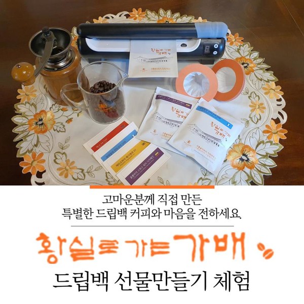 드립백 선물만들기 체험. 진도군 제공.