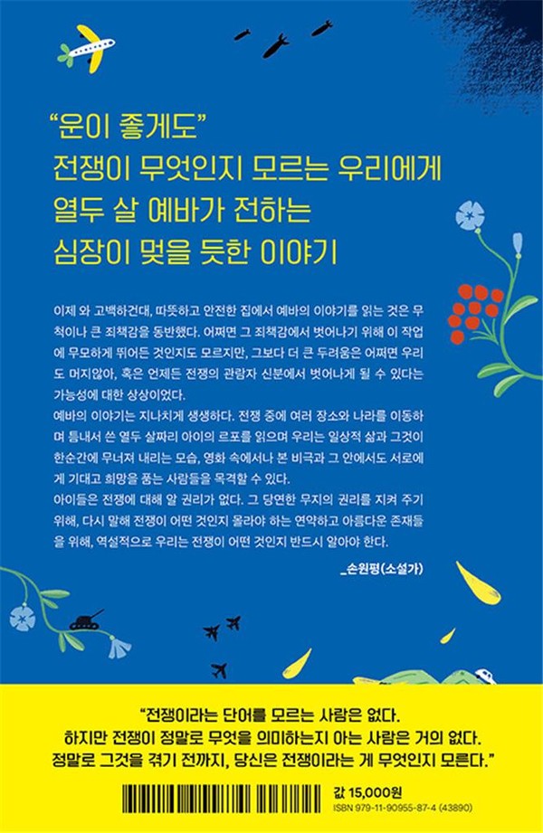 ‘당신은 전쟁을 몰라요’ 뒤표지