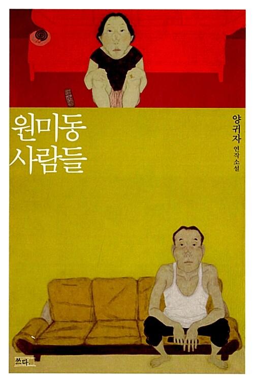 원미동 사람들 표지(양귀자, 쓰다)