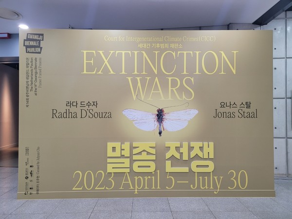 광주시립미술관에 위치한 제14회 광주비엔날레 네덜란드 파빌리온 '세대간 기후범죄 재판소(CICC): 멸종전쟁'.