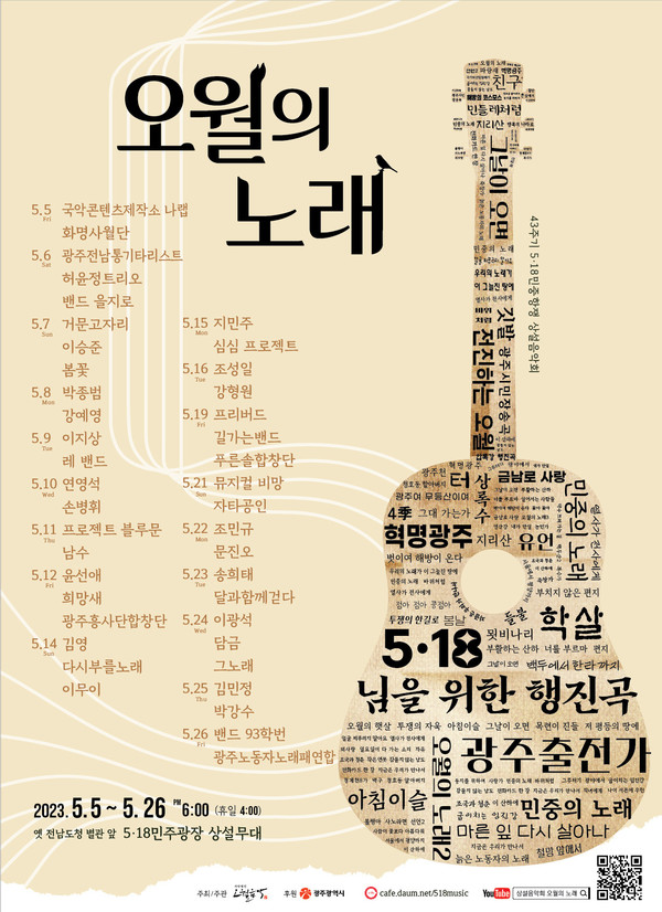 5월 한 달 ‘광주’를 노래하다