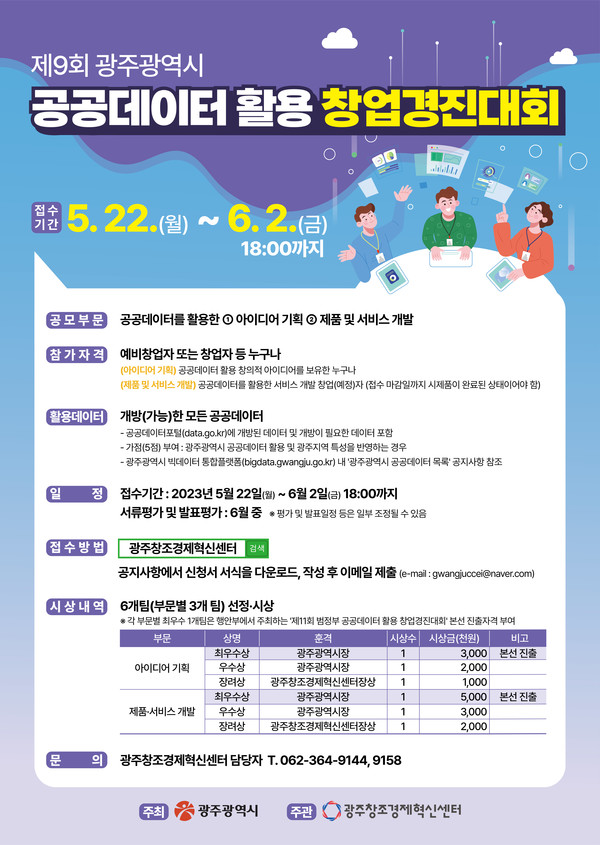 제9회 광주광역시 공공데이터 활용 창업경진대회 포스터.