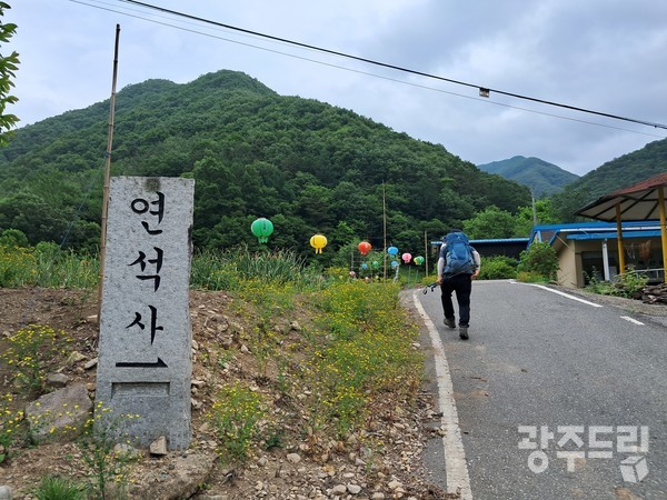 연석사 입구.