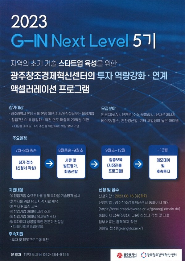 G-IN Next Level 5기 모집 포스터. 사진=광주창경센터 제공.