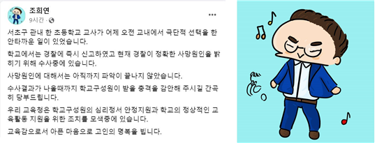 ▲조희연 서울특별시교육감 페이스북 계정 게시물 및 프로필 사진. 해당 프로필 사진은 추모 분위기에 적절하지 않다는 비난을 받은 뒤 교체되었다.