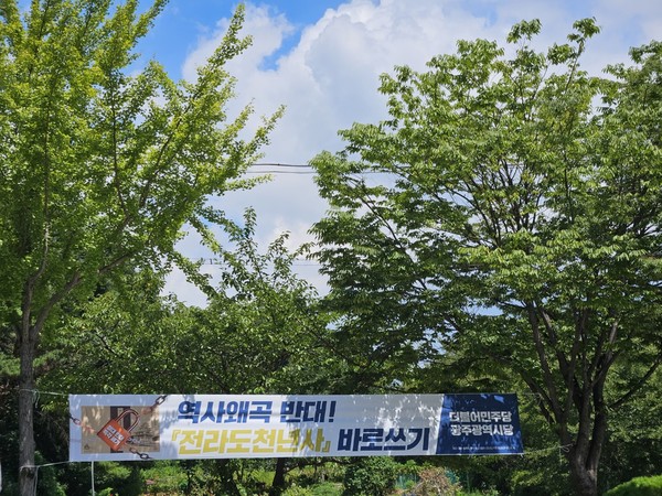 더불어민주당 광주시당이 광주 서구 풍암동에 게시한 홍보물 사진. '역사왜곡 반대! 전라도천년사 바로쓰기'라고 쓰여 있다. ⓒ박용준