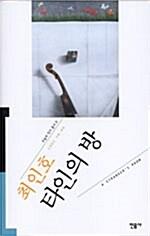 타인의 방(최인호), 민음사