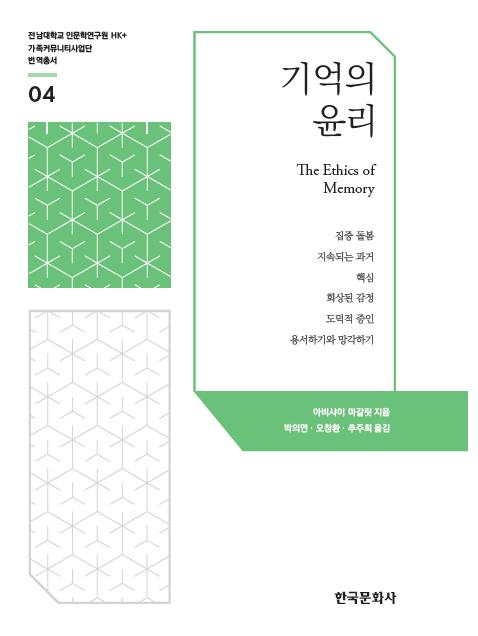 아비샤이 마갈릿(2023), ‘기억의 윤리’, 박의연·오창환·추주희 옮김, 한국문화사