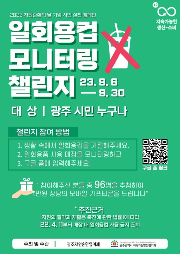 일회용컵 모니터링 챌린지 홍보 포스터. 