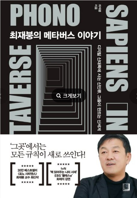 최 교수 저서  ‘최재붕의 메타버스 이야기.
