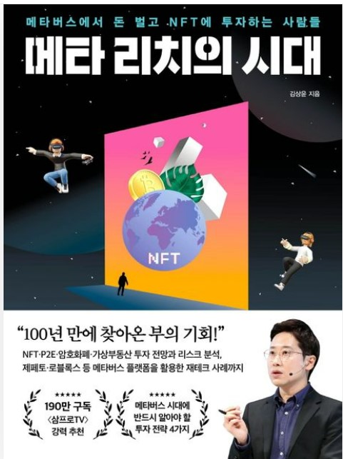 김 교수의 저서 ‘메타 리치의 시대’.