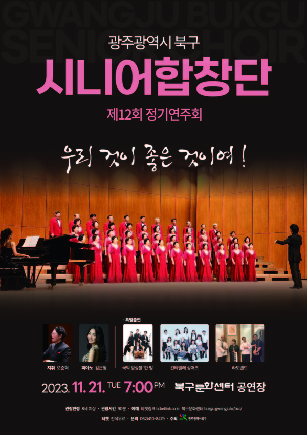 광주 북구 시니어 합창단 정기연주회.