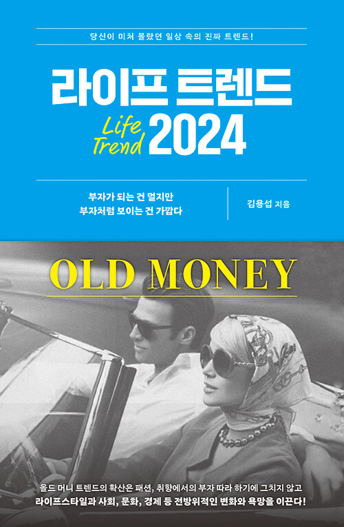 김 소장의 저서 ‘라이프 트렌드 2024’